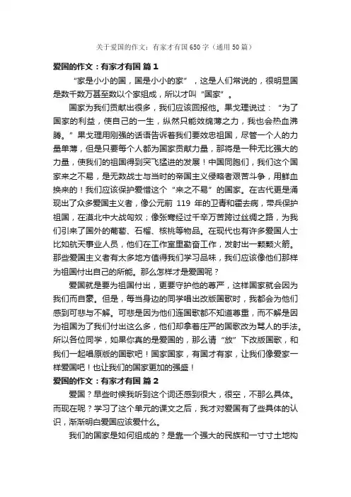 关于爱国的作文：有家才有国650字（通用50篇）