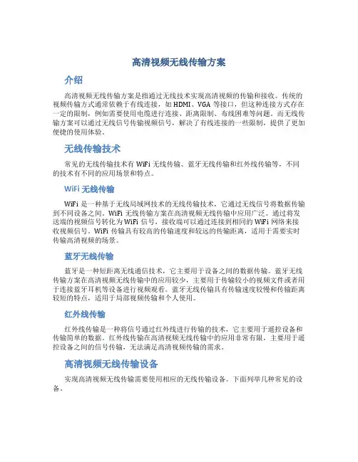 高清视频无线传输方案