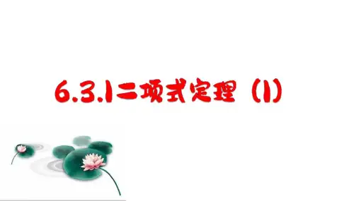 6.3.1 二项式定理 课件  (共16张PPT)  人教A版(2019)选择性必修第三册