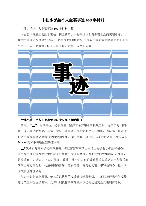 十佳小学生个人主要事迹600字材料