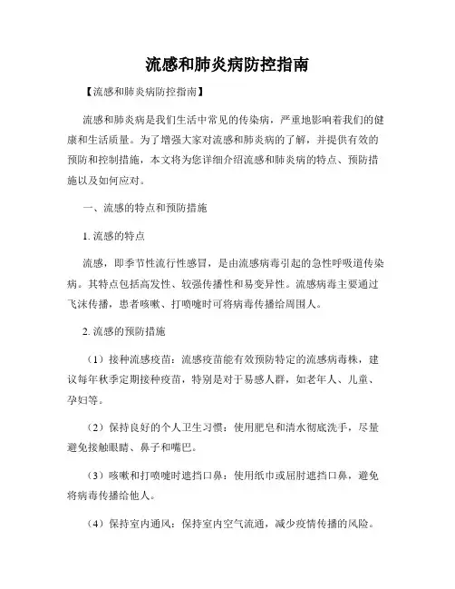 流感和肺炎病防控指南