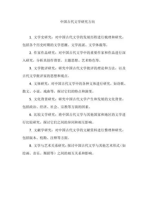 中国古代文学研究方向