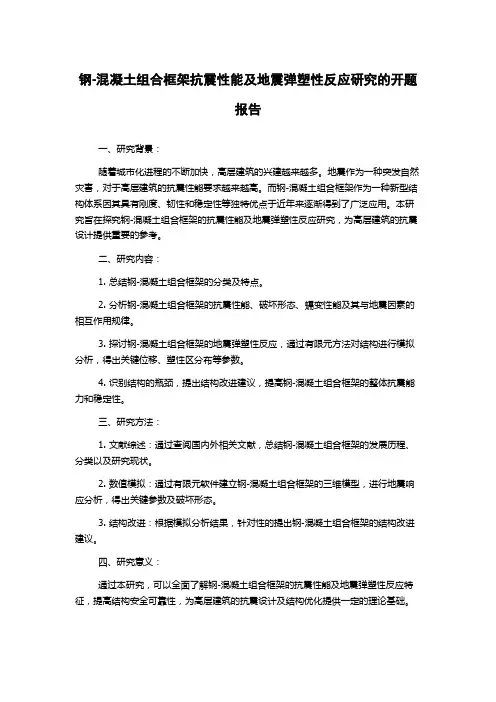 钢-混凝土组合框架抗震性能及地震弹塑性反应研究的开题报告