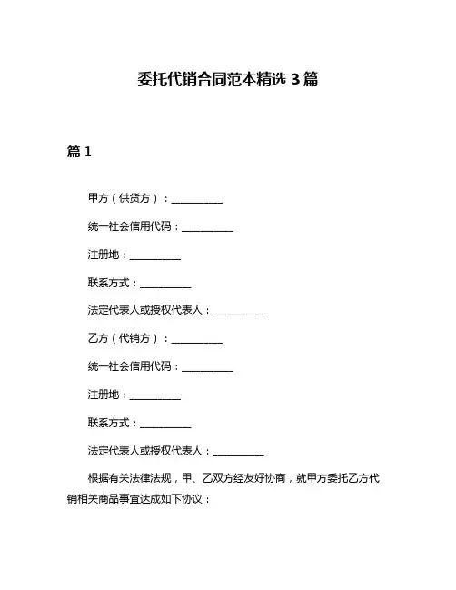 委托代销合同范本精选3篇