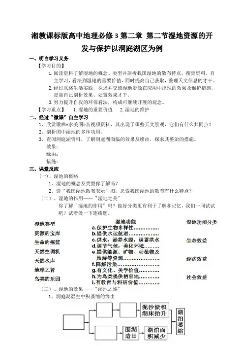 湘教课标版高中地理必修3第二章 第二节湿地资源的开发与保护以洞庭湖区为例