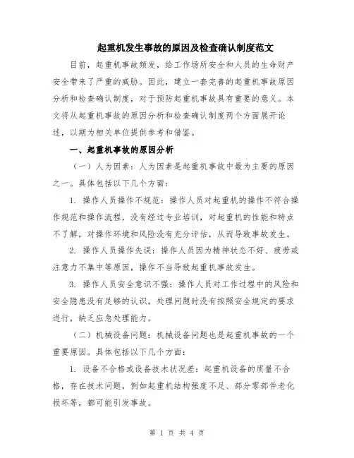起重机发生事故的原因及检查确认制度范文