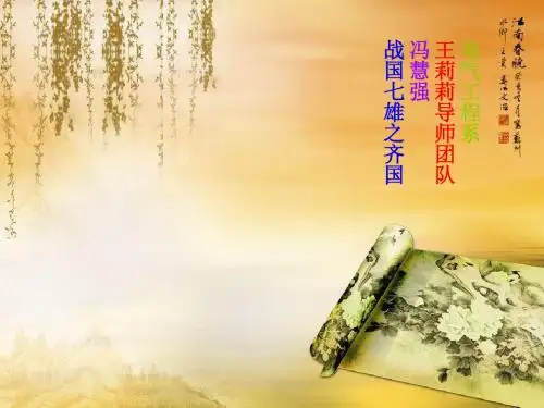 战国七雄齐