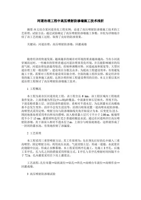 河道治理工程中高压喷射防渗墙施工技术浅析
