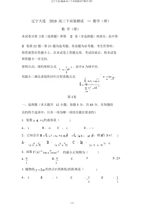 辽宁大连2019高三下双基测试--数学(理)