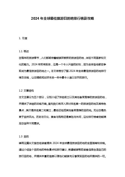 2024年全球最佳旅游目的地排行榜及攻略