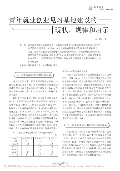 青年就业创业见习基地建设的现状_规律和启示