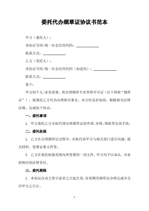 委托代办烟草证协议书范本