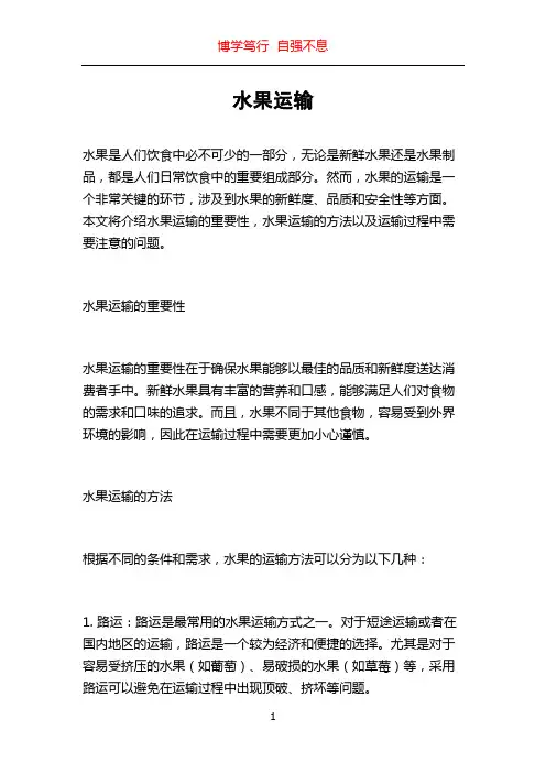 水果运输_精品文档