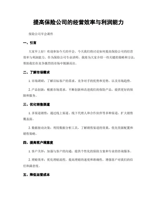 提高保险公司的经营效率与利润能力