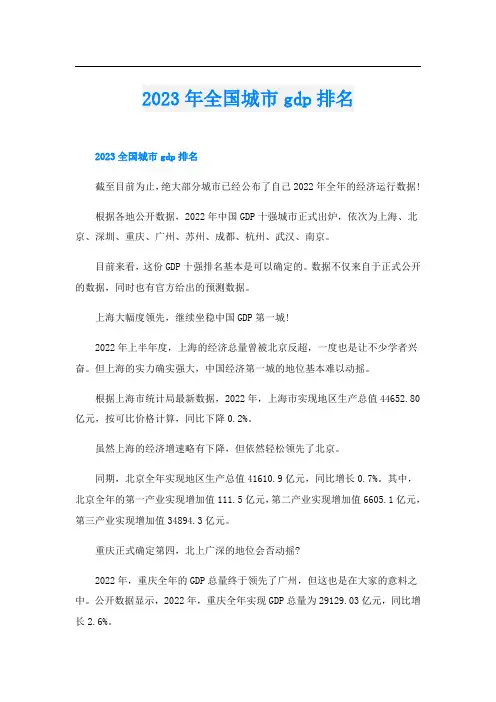 2023年全国城市gdp排名
