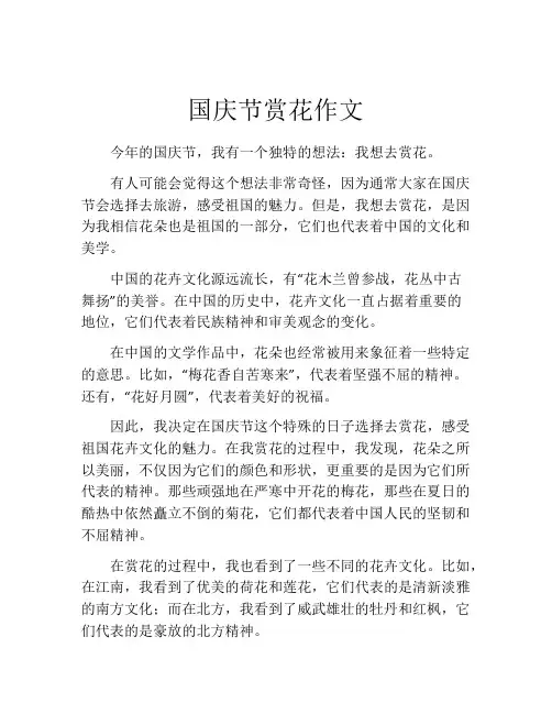 国庆节赏花作文