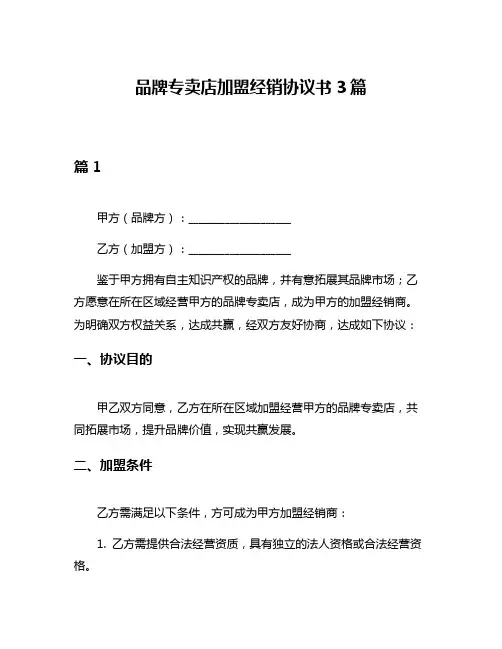 品牌专卖店加盟经销协议书3篇