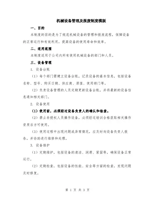 机械设备管理及报废制度模版