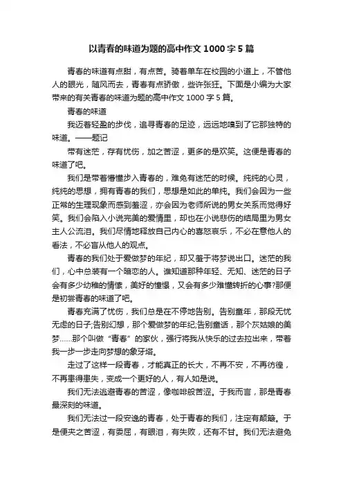 以青春的味道为题的高中作文1000字5篇