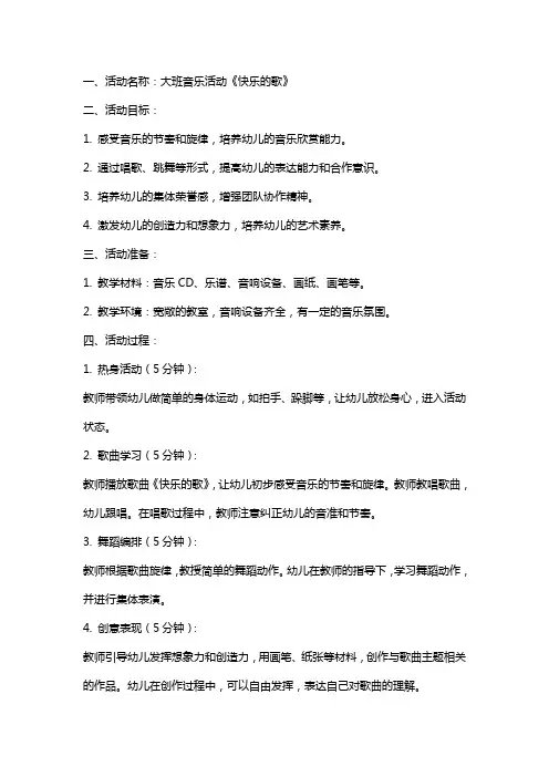 大班音乐活动快乐教案