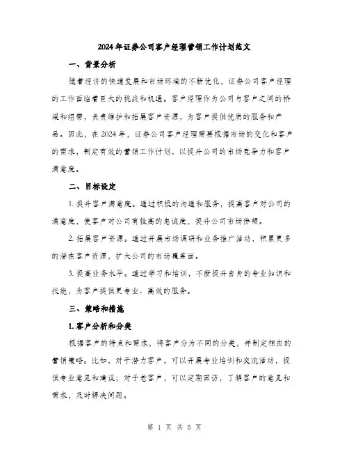 2024年证券公司客户经理营销工作计划范文(二篇)