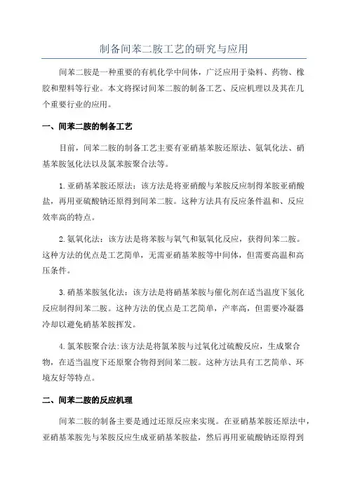 制备间苯二胺工艺的研究与应用