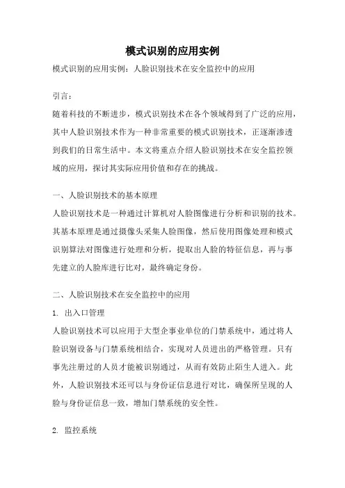 模式识别的应用实例