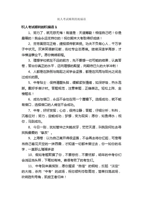祝人考试顺利的祝福语