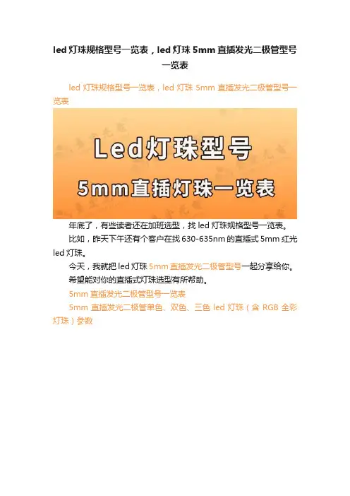 led灯珠规格型号一览表，led灯珠5mm直插发光二极管型号一览表