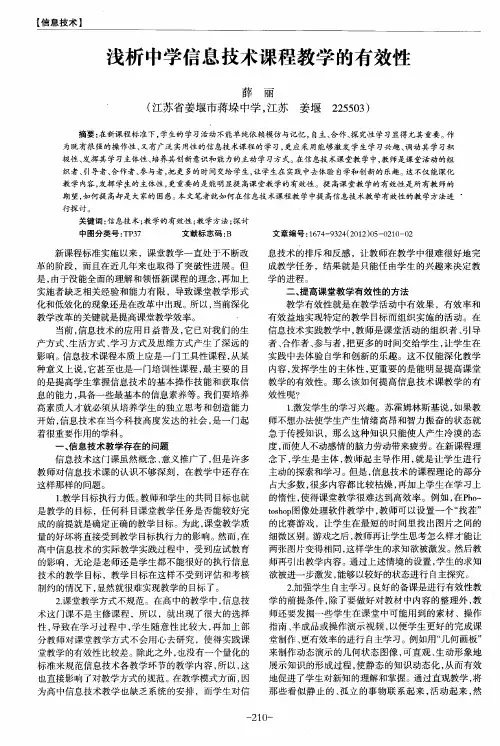 浅析中学信息技术课程教学的有效性