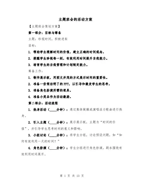 主题班会的活动方案（五篇）