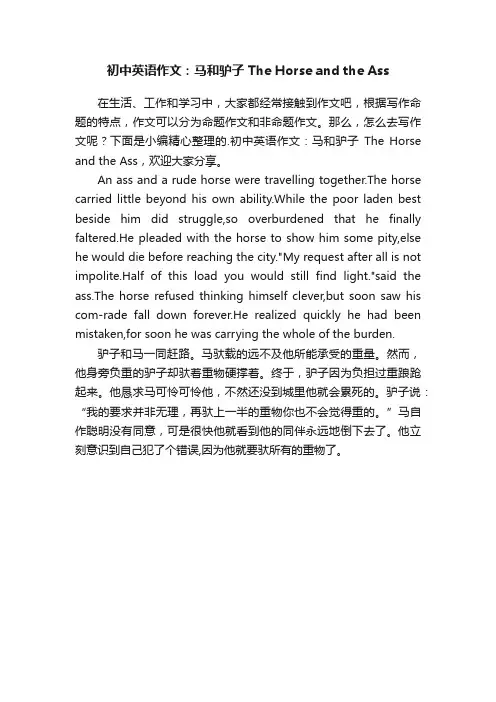 初中英语作文：马和驴子TheHorseandtheAss