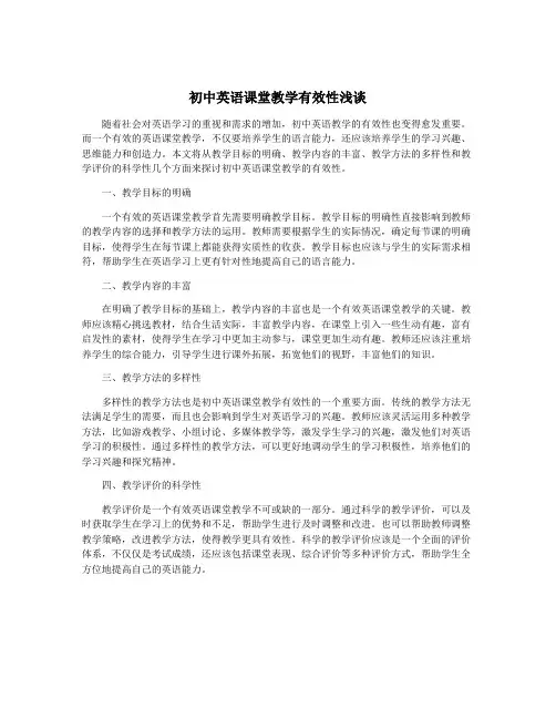 初中英语课堂教学有效性浅谈