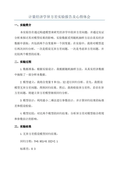 计量经济学异方差实验报告及心得体会