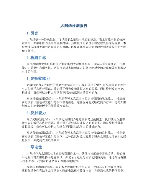 太阳纸检测报告