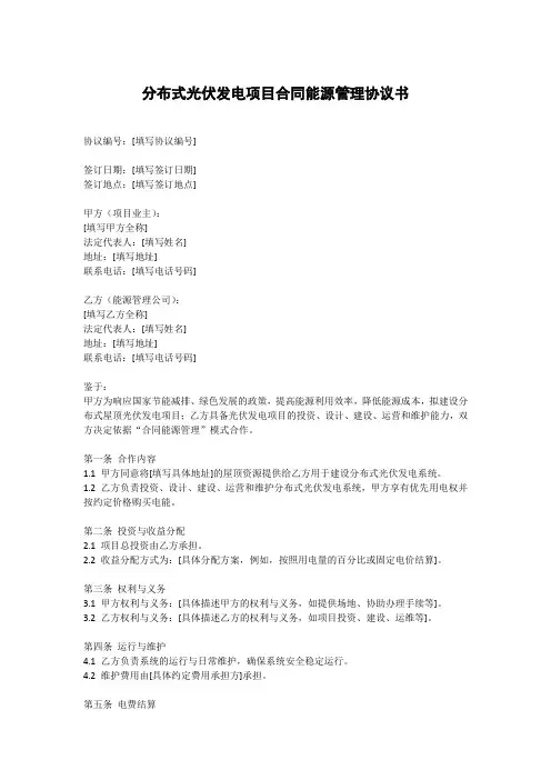 分布式光伏发电项目合同能源管理协议书