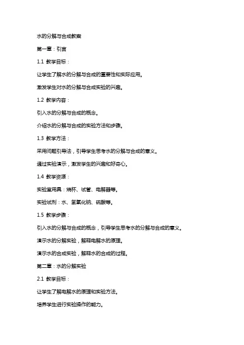 水的分解与合成教案