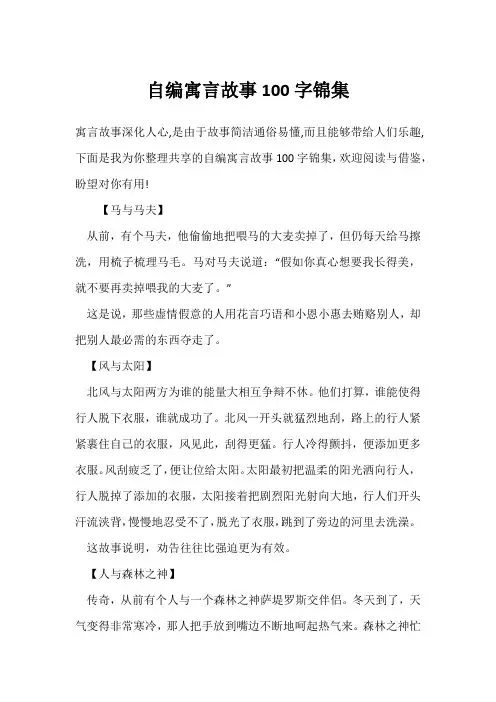 自编寓言故事100字锦集