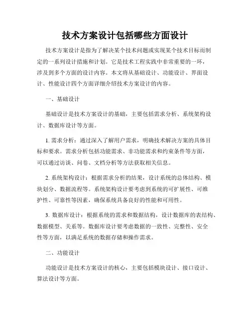 技术方案设计包括哪些方面设计