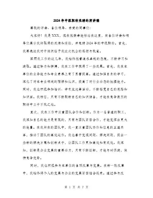 2024年中级职称竞聘的演讲稿(3篇)
