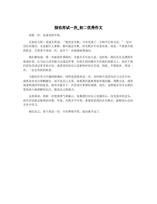 别怕再试一次_初二优秀作文