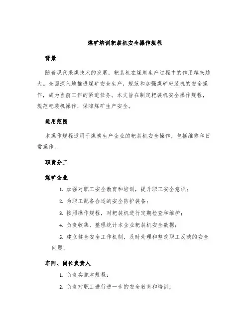 煤矿培训耙装机安全操作规程