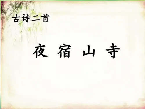 新版二年级上册语文课件： 18 古诗二首 _ 夜宿山寺 _课件 (共14张PPT)人教部编版演示课件