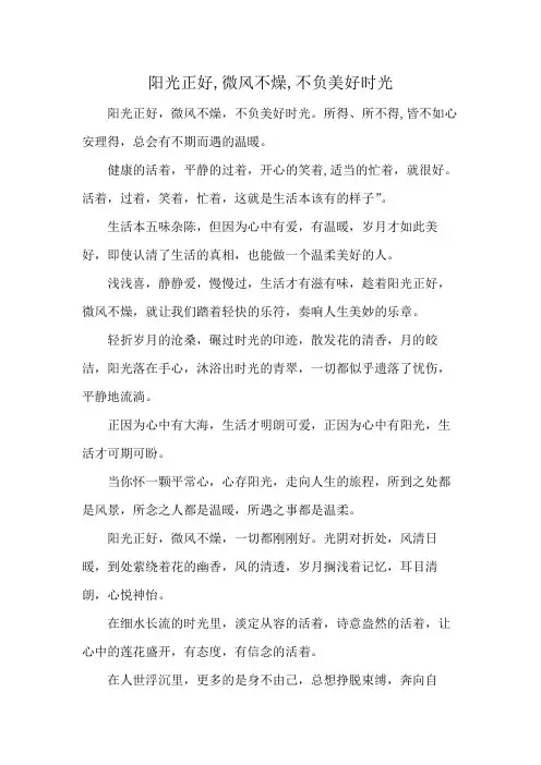 阳光正好,微风不燥,不负美好时光