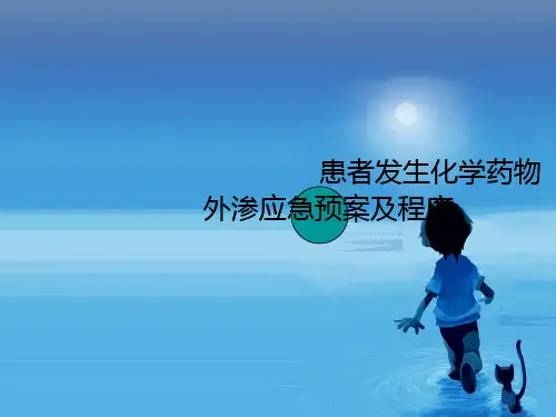 化疗药物外渗应急预案 PPT课件