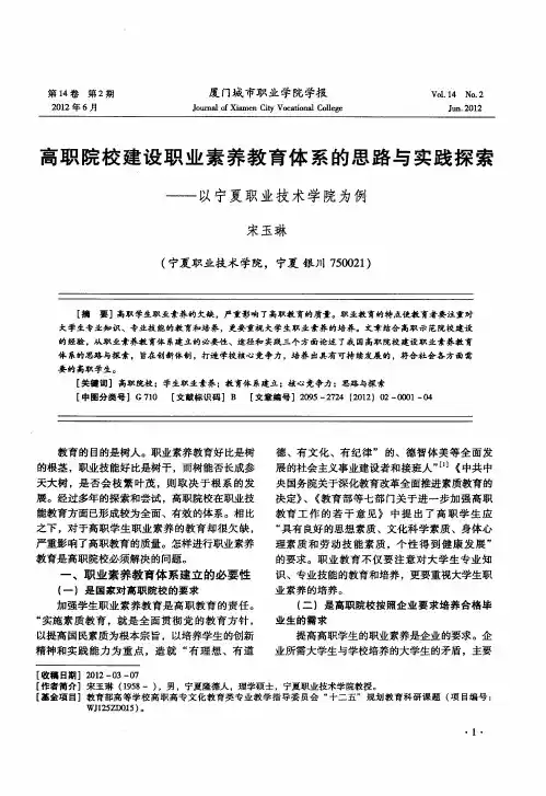 高职院校建设职业素养教育体系的思路与实践探索——以宁夏职业技术学院为例