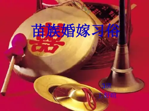 苗族婚嫁习俗