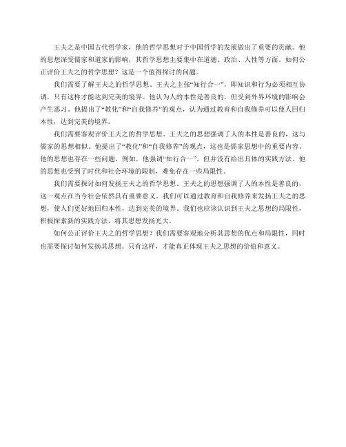 如何公正评价王夫之的哲学思想？