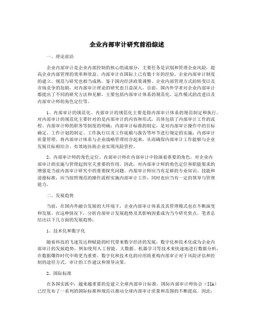 企业内部审计研究前沿综述