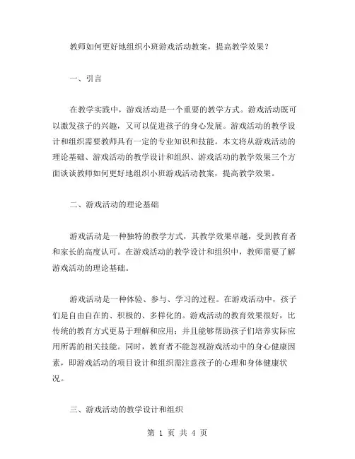 教师如何更好地组织小班游戏活动教案,提高教学效果？